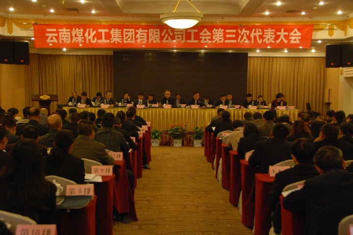 云南KU酷游官网集团工会召开第三次代表大会