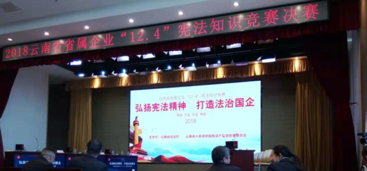 云南KU酷游官网集团参与省属企业宪法知识较量