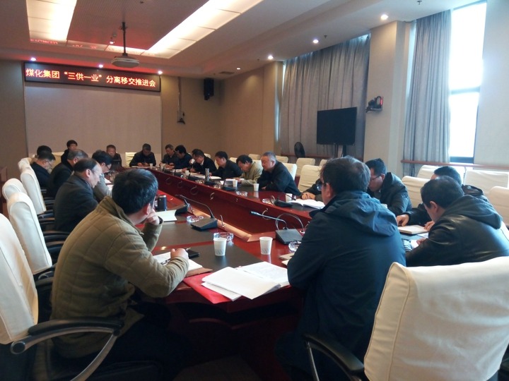 云南KU酷游官网集团召开“三供一业”分离移交推动专题会