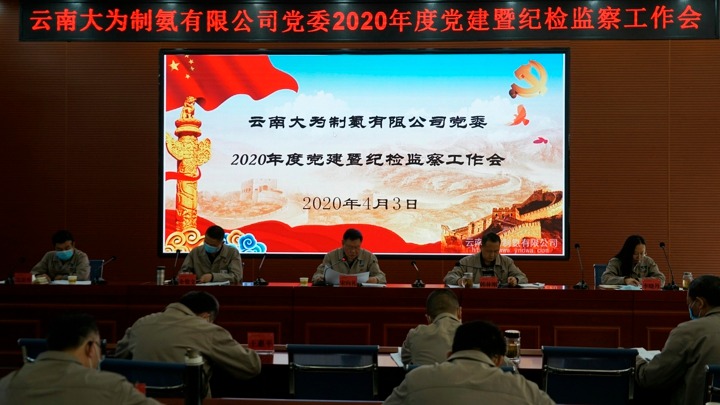 大为造氨公司党委召开2020年度党建暨纪检监察工作会