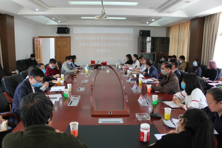 昆明煤炭设计钻研院召开八届八次职代会暨工代会