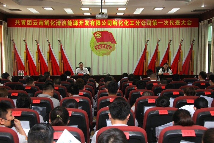 解化化工分公司第一次团员代表大会成功召开