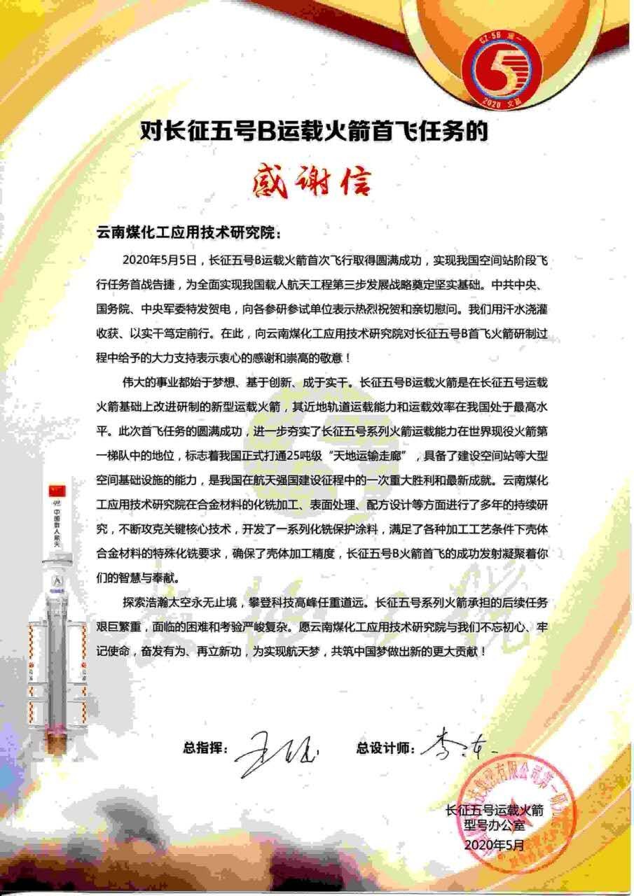 对峙创新驱动，弘扬“工匠心灵”，KU酷游官网工利用技术钻研院助力长征五号B运载火箭成功首飞