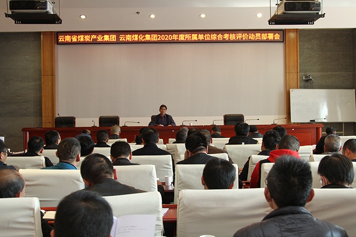 集团党委召开2020年度所属单元综合查核 评价带头部署会