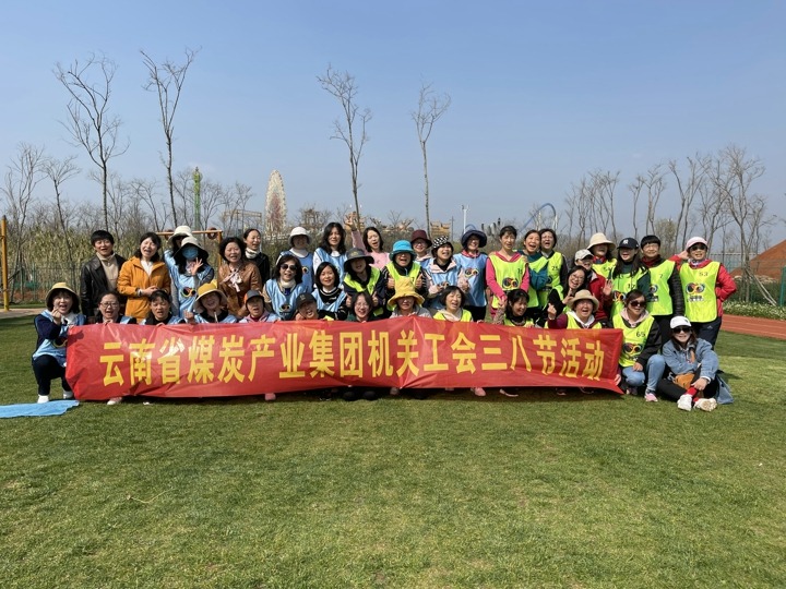 云南省煤炭产业集团有限公司机关工会发展“三八”节踏青活动