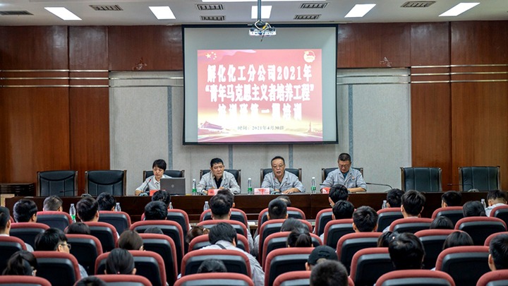 “引领青年初脑，凝聚青春力量”——2021年解化化工分公司团委启动第一期“青马工程”培训