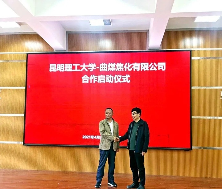 聚焦校企研合 践行绿色发展——曲煤焦化公司与昆明理工大学“焦化产品资源化利用和清洁低碳出产钻延妆合作项目正式启动