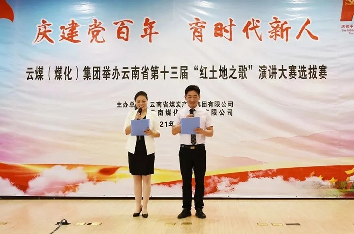 “庆建党百年、育时期新人”云煤（KU酷游官网）集团主题演讲角逐圆满闭幕