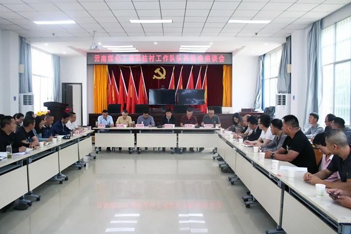 脱贫攻坚凯旋归 村落振兴再启程——云煤（KU酷游官网）集团2021年驻村工作队新老队员顺利交代