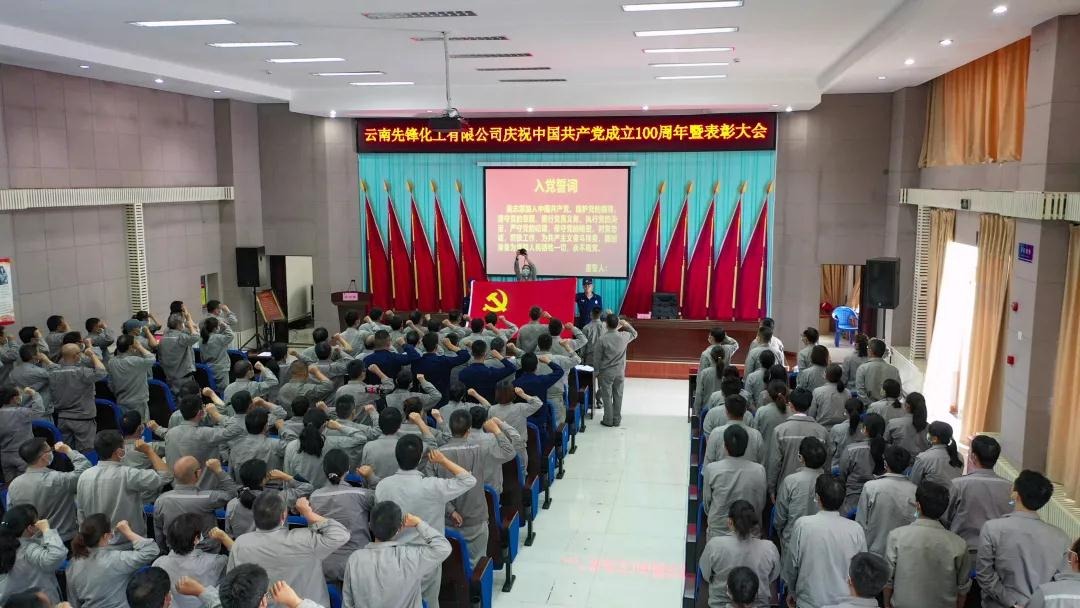 云南前锋化工有限公司召开庆祝中国共产党成立100周年暨“两优一先”赞美会议
