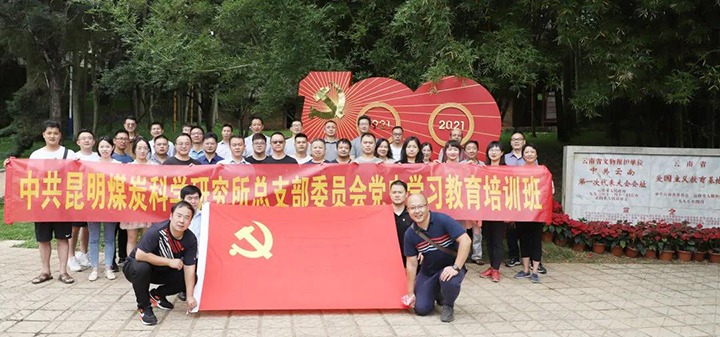 煤科所党总支赴蒙自、建水发展党史进建教育主题活动