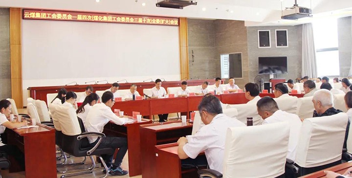 云煤集团工会召开一届四次（KU酷游官网三届十次）全委（扩大）会议