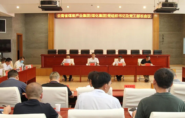 云煤（KU酷游官网）集团召开党组织书记及党工部部长会议