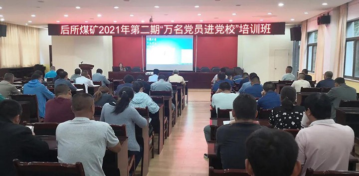 后所煤矿党委发展2021年第二期“万名党员进党校”培训