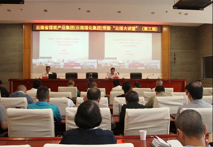 云南省煤炭产业集团（云南KU酷游官网集团）党委进行第三期“云煤大讲堂”