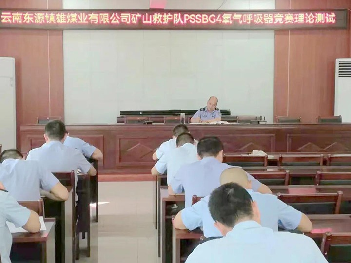 镇雄煤业公司救护队组织发展PSSBG4氧气呼吸器技术交锋较量活动