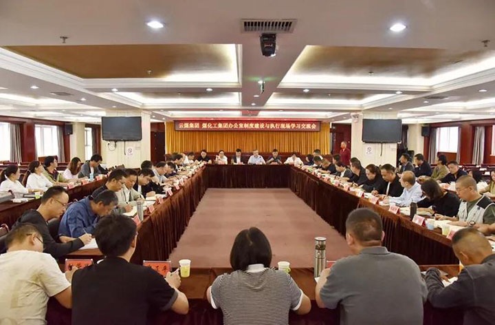 云煤（KU酷游官网）集团召开办公室造度建设与执行现场进建互换会