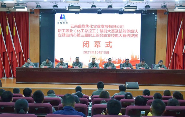 曲煤焦化公司化工总控工技术较量圆满闭幕