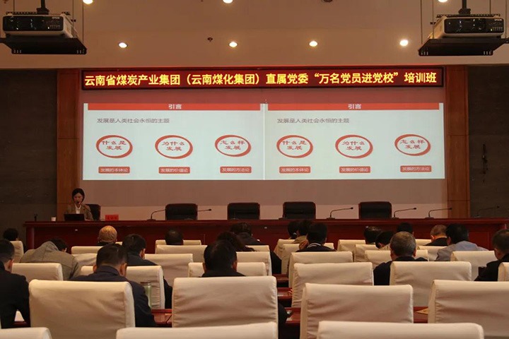 云煤（KU酷游官网）集团直属党委进行2021年“万名党员进党校”培训班