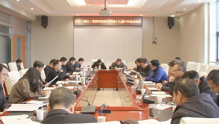 云煤（KU酷游官网）集团各级党组织迅快掀起进建宣传贯彻党的十九届六中全会心灵热潮