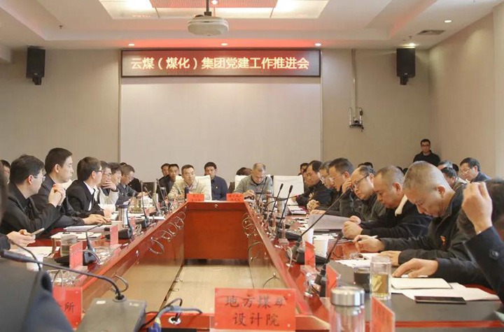 云煤（KU酷游官网）集团党委召开2021年党建工作推动会