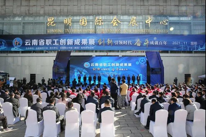 云煤（KU酷游官网）集团参与2021年云南省职工技术创新成就展
