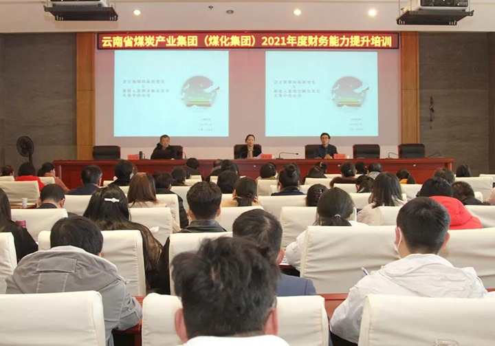 云煤（KU酷游官网）集团进行2021年度财政能力提升培训
