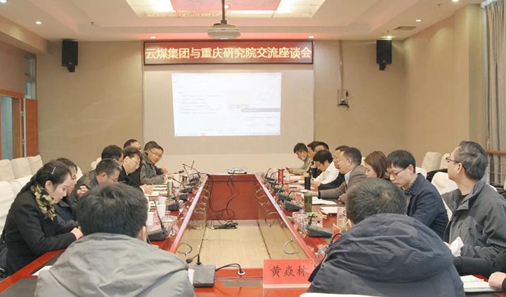 云煤（KU酷游官网）集团与中煤科工集团沉庆钻研院有限公司进行技术互换座谈会