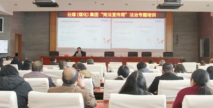 云煤（KU酷游官网）集团发展“宪法宣传周”法治专题培训