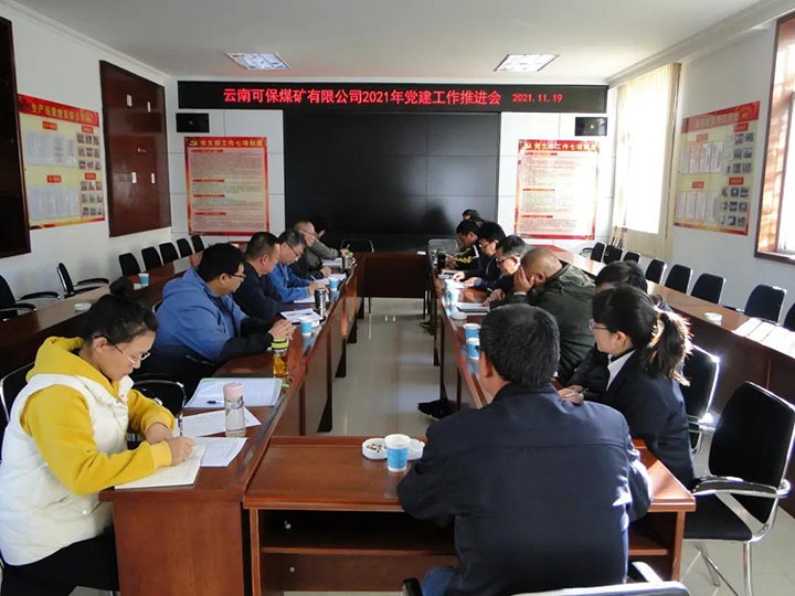 可保煤矿有限公司党委召开2021年党建工作推动会