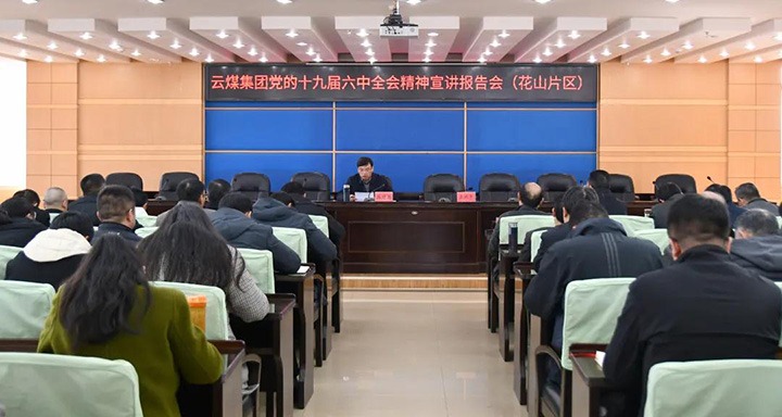 云煤（KU酷游官网）集团党委副书记、总经理高建嵩到云维集团宣讲党的十九届六中全会心灵