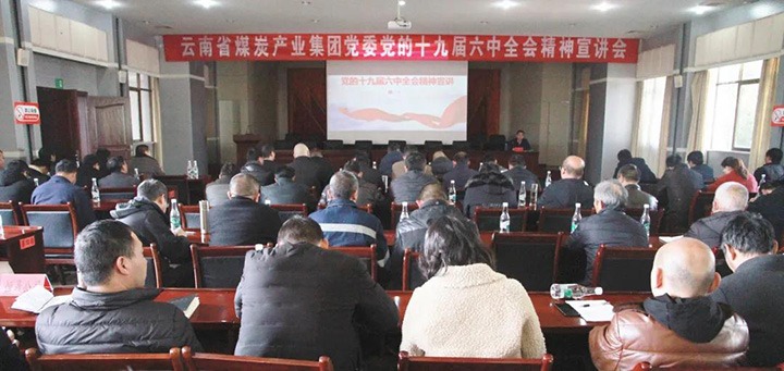 云煤（KU酷游官网）集团党委副书记、工会主席王鑫到后所煤矿有限公司宣讲党的十九届六中全会心灵