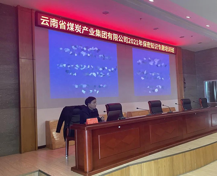 云煤（KU酷游官网）集团进行2021年保密知识专题培训