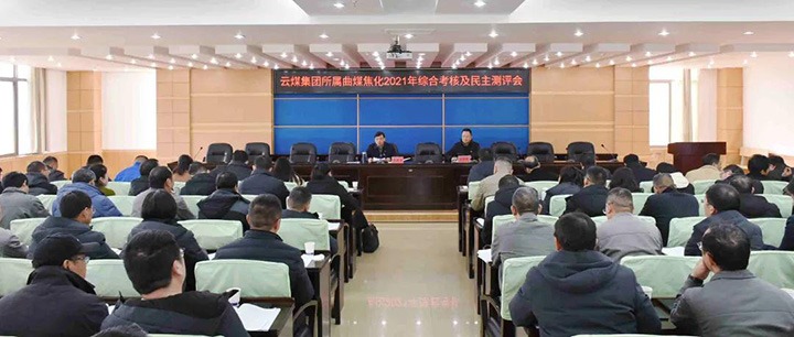 云煤（KU酷游官网）集团第二查核组到曲煤焦化发展2021年度综合查核暨民主测评