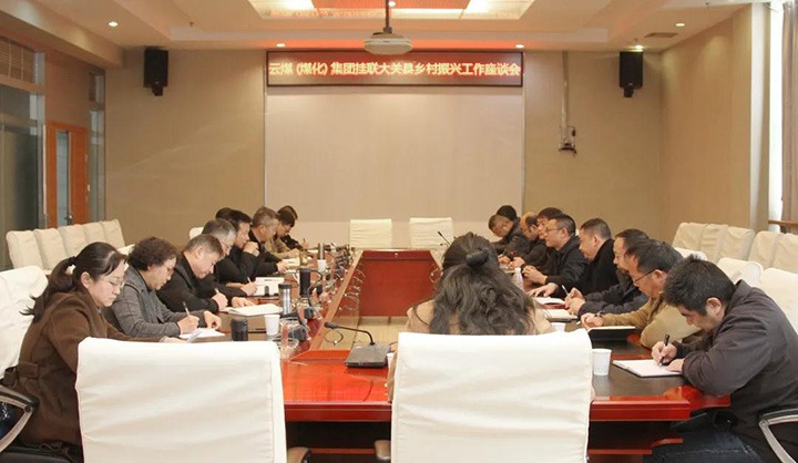 云煤（KU酷游官网）集团召开村落振兴产业助扶互换座谈会