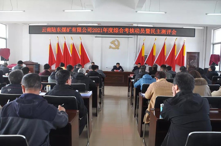 云煤（KU酷游官网）集团第七查核组到陆东煤矿发展2021年度综合查核暨民主测评