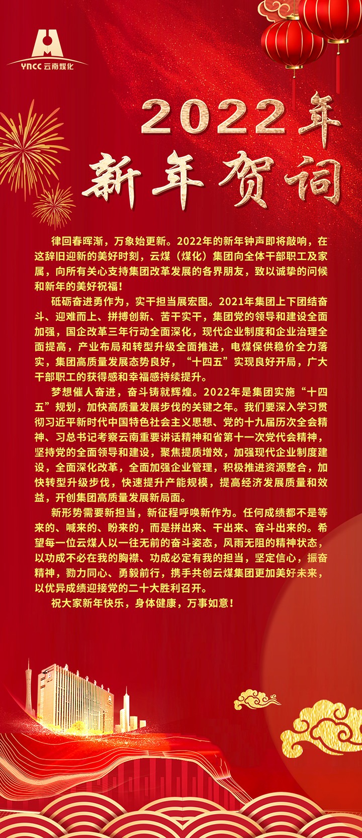 云煤（KU酷游官网）集团2022年新年贺词
