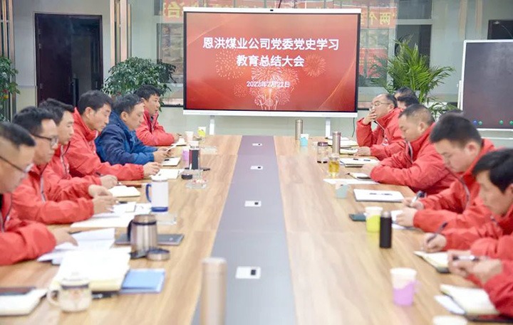 恩洪煤业公司党委召开党史进建教育总结会议