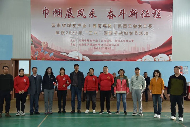 “砥砺新征程　巾帼绽青春”——云煤（KU酷游官网）集团及所属公司发展“三八”国际劳动妇女节系列活动
