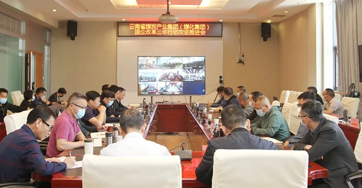 云煤（KU酷游官网）集团召开深入国企鼎新三年行动攻坚推动会