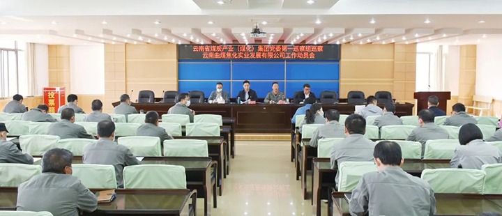 云煤（KU酷游官网）集团党委2022年第一轮巡察第一巡察组进驻曲煤焦化公司并召开巡察工作带头会