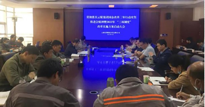 前锋煤业公司召开贯彻落实云煤（KU酷游官网）集团国企鼎新三年行动攻坚推动会心灵暨2022年“三项造度”鼎新执行规划启动大会