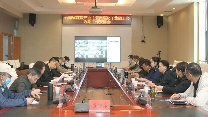 云煤（KU酷游官网）集团工会召开近期沉点工作铺排部署会