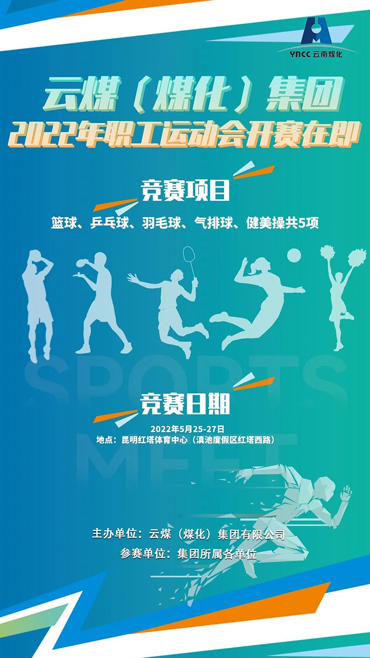 云煤（KU酷游官网）集团2022年职工活动会开赛在即