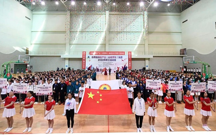 追梦云煤 奋勇争先——云煤（KU酷游官网）集团2022年职工活动会杰出集锦