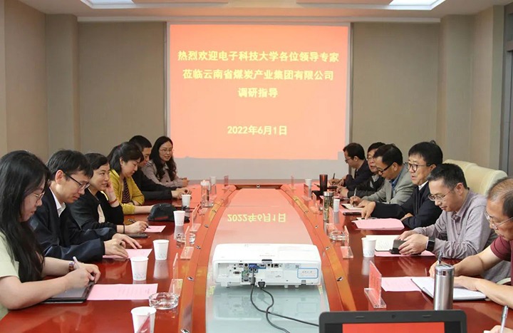 电子科技大学到云煤（KU酷游官网）集团互换座谈