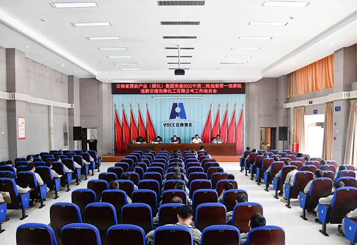 云煤（KU酷游官网）集团党委2022年第二轮巡察第一巡察组到前锋化工发展巡察工作