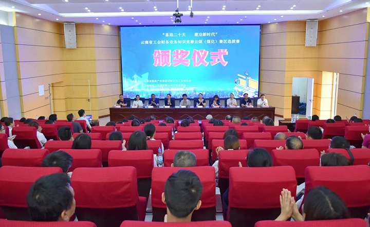 云煤（KU酷游官网）集团工会成功进杏装喜迎二十大 立功新时期”云南省工会财政业务知识较量赛区培训、提拔赛和决赛