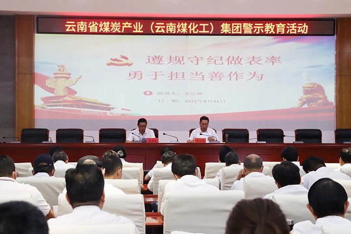 云煤（KU酷游官网）集团纪委组织发展警示教育活动