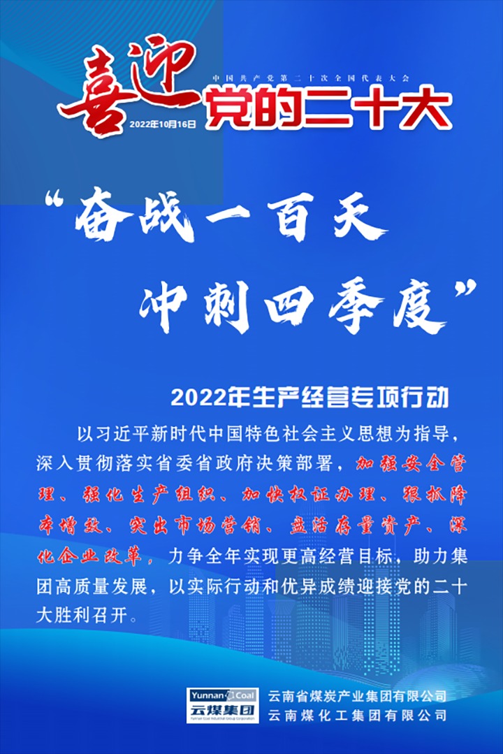 【专项行动】云煤（KU酷游官网）集团发展2022年“奋战一百天 冲刺四时度”出产经营专项行动